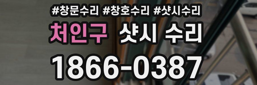 처인구 샷시 수리