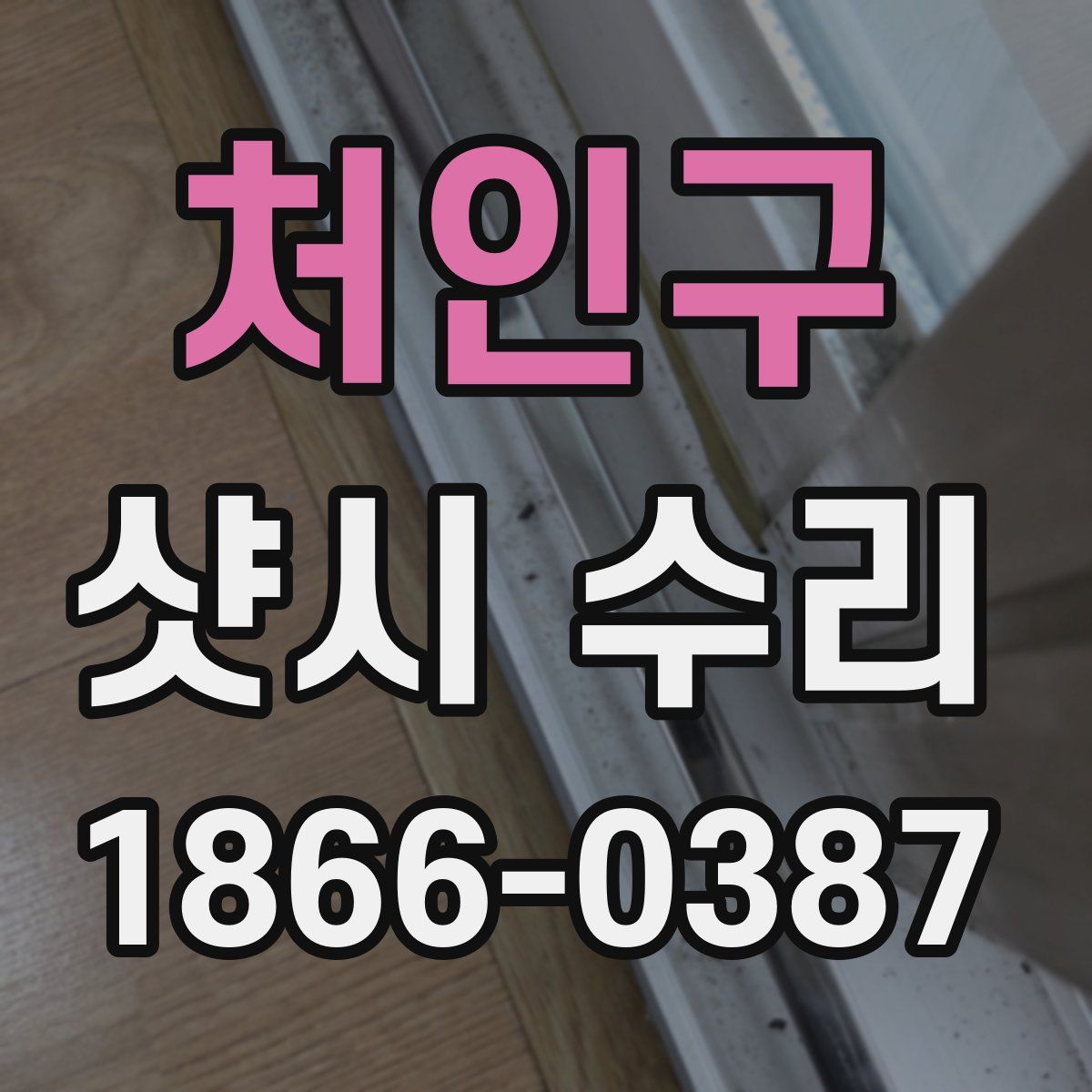 처인구 샷시 수리
