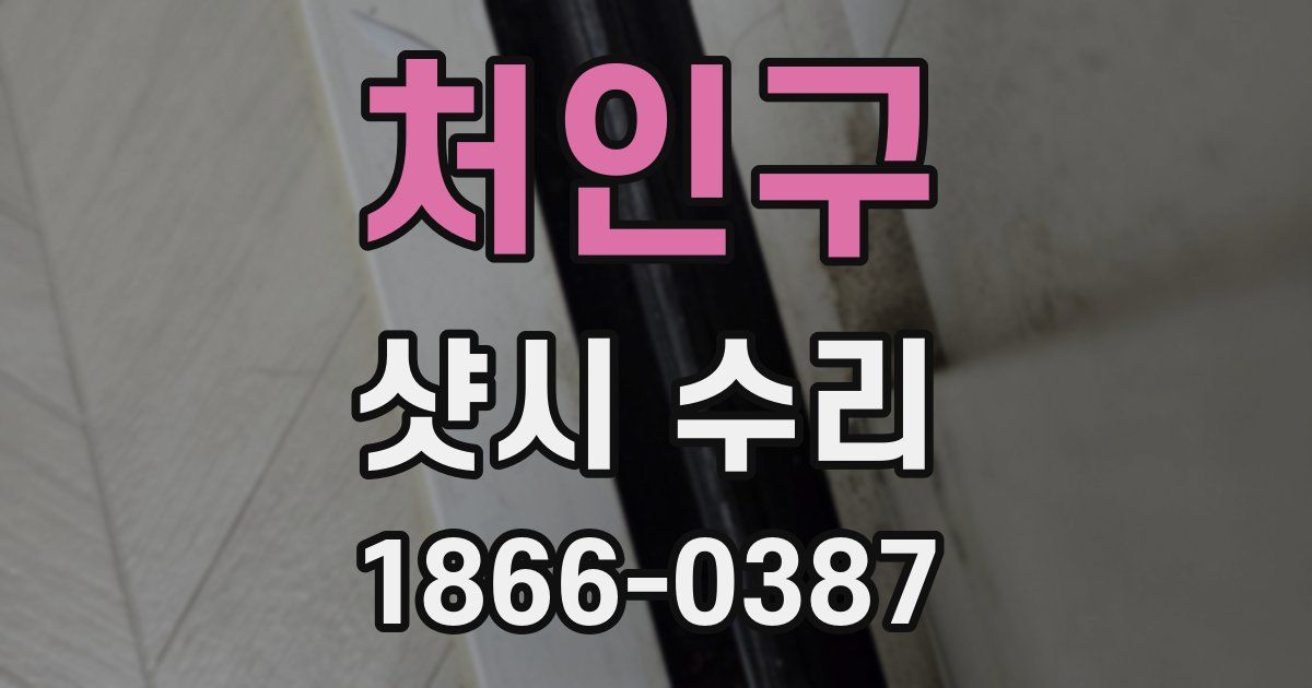 처인구 샷시 수리