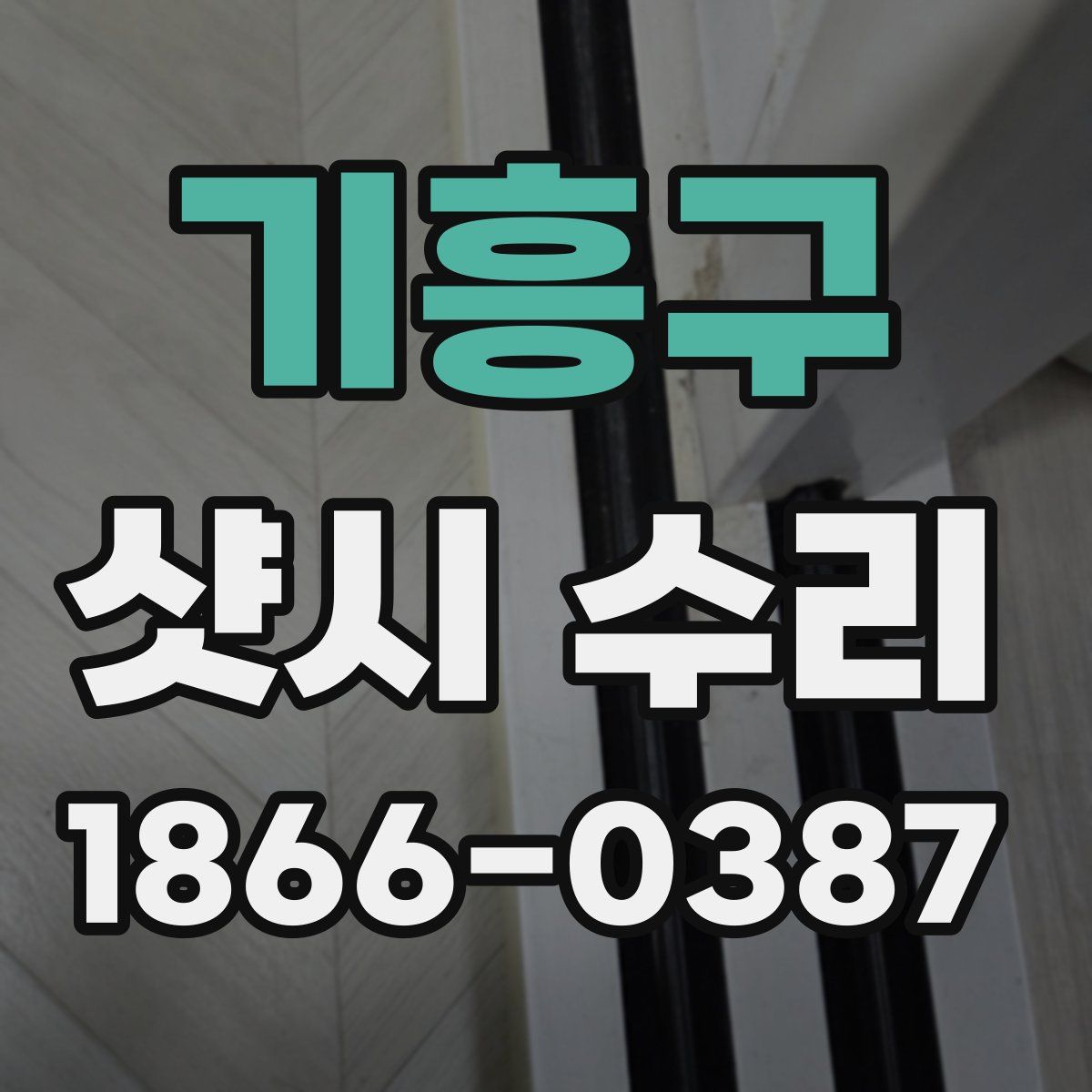기흥구 샷시 수리