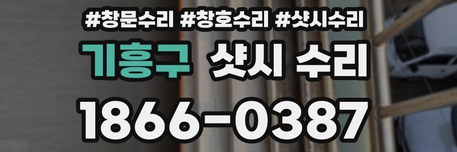 기흥구 샷시 수리