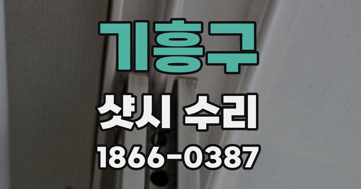 기흥구 샷시 수리