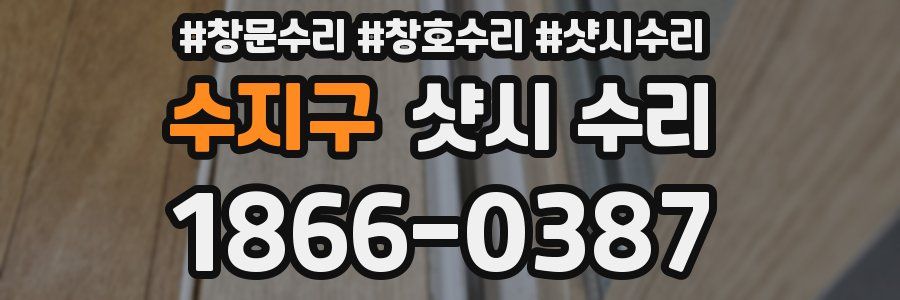 수지구 샷시 수리