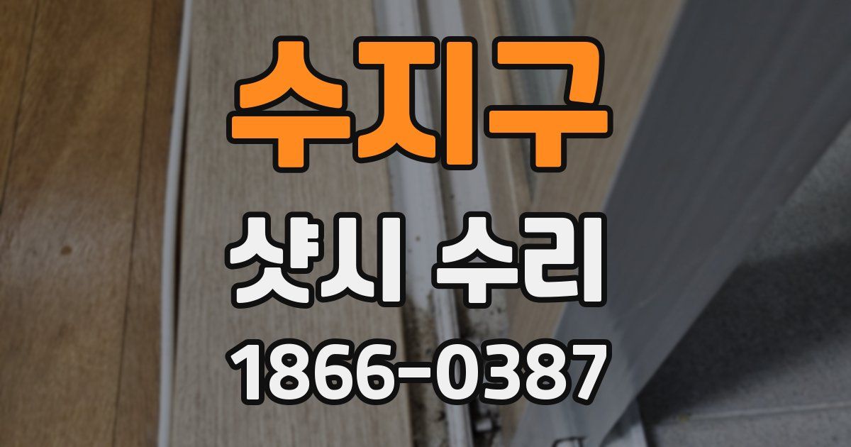수지구 샷시 수리