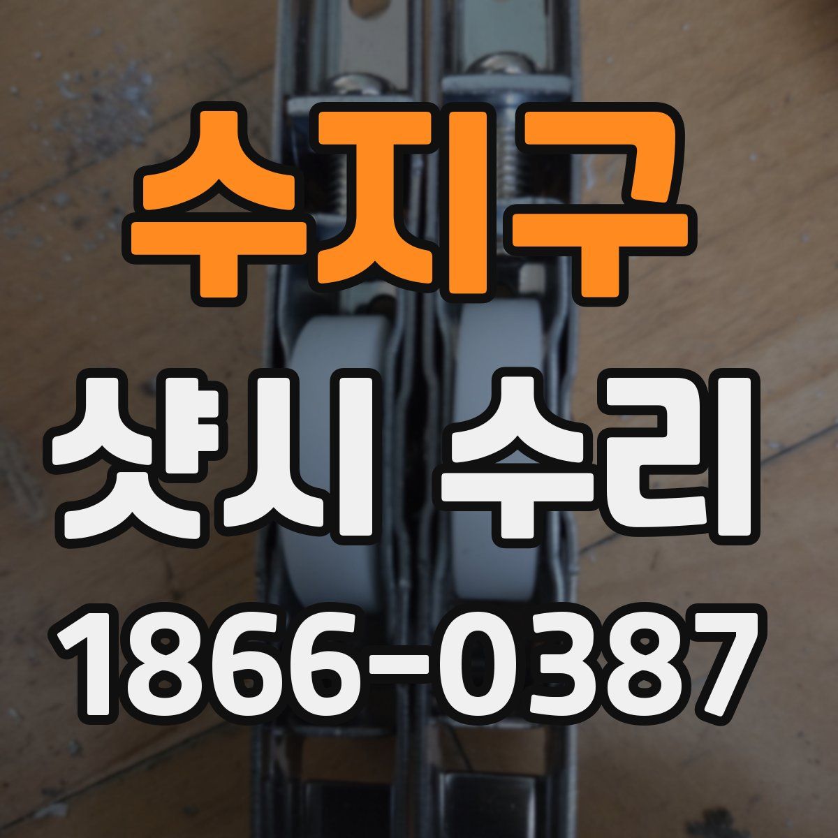 수지구 샷시 수리