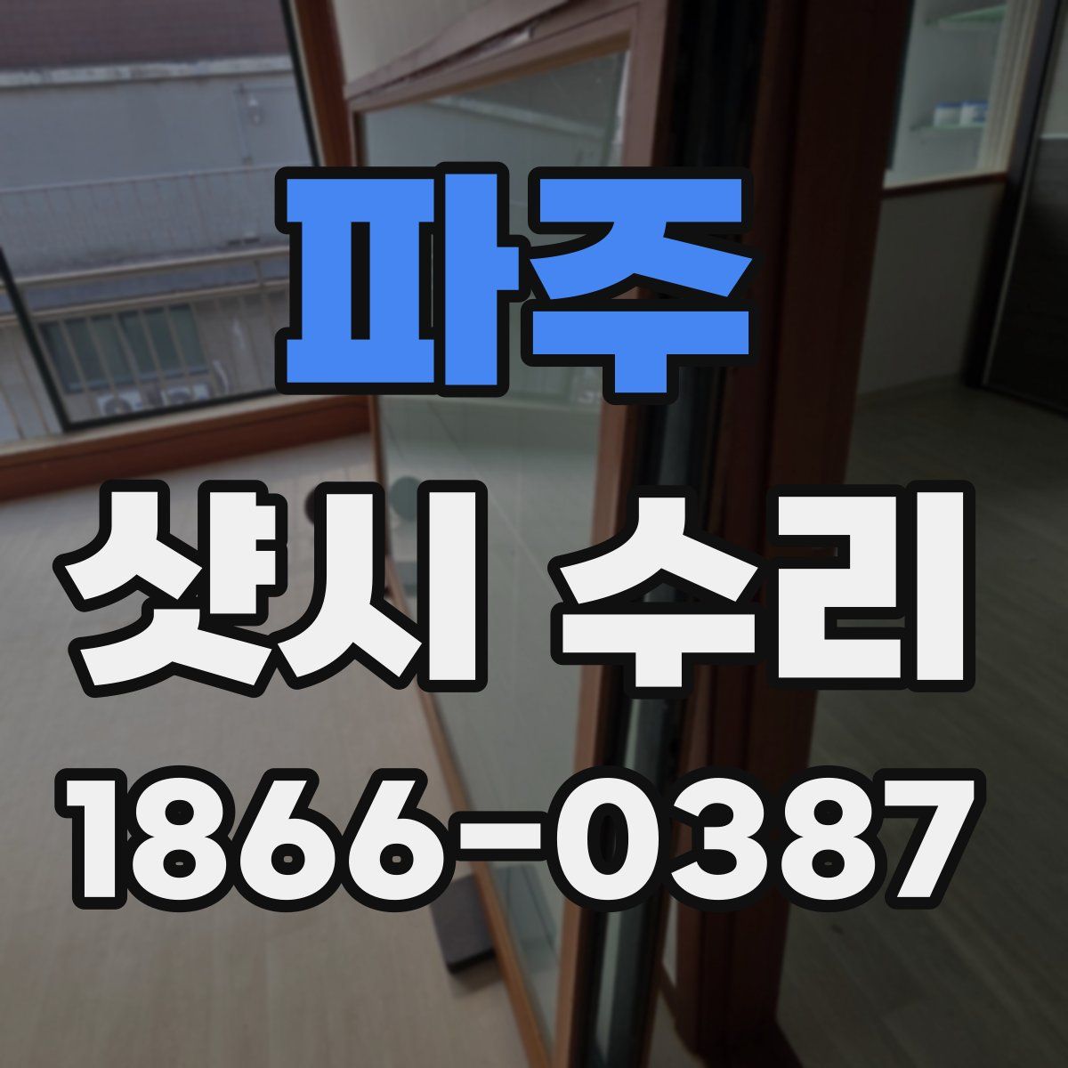 파주 샷시 수리