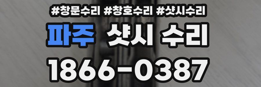 파주 샷시 수리