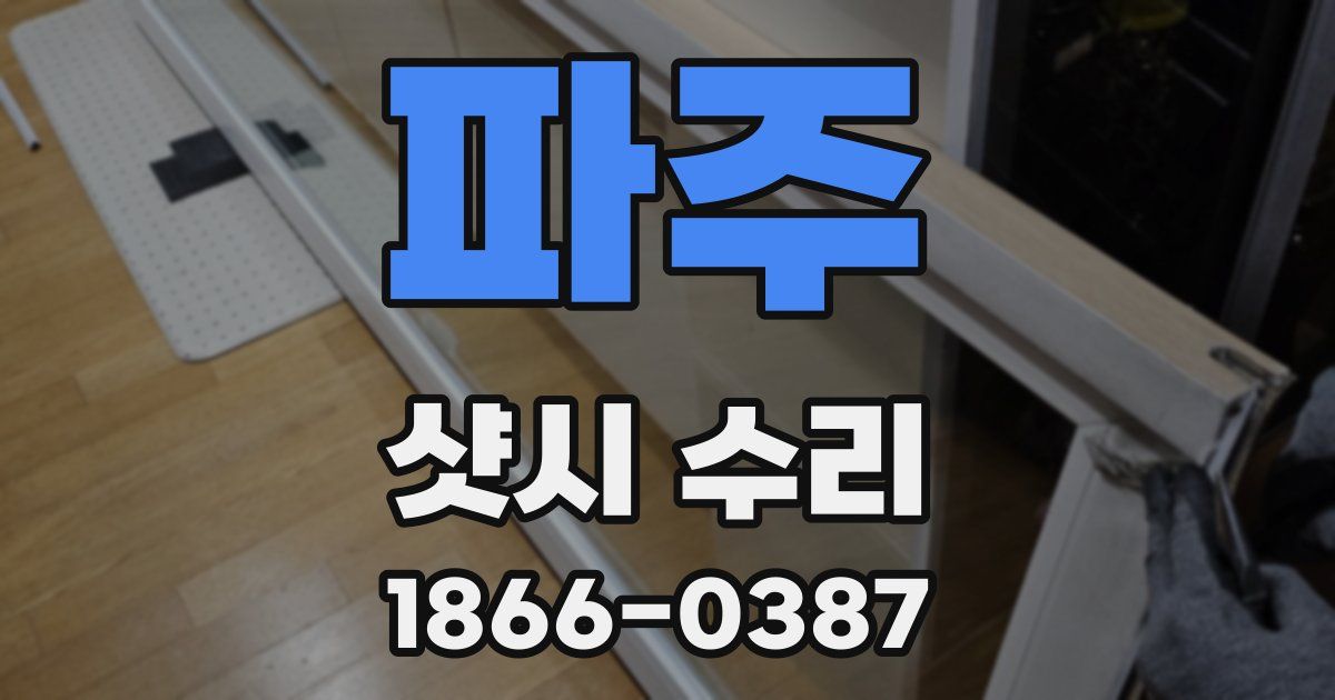 파주 샷시 수리