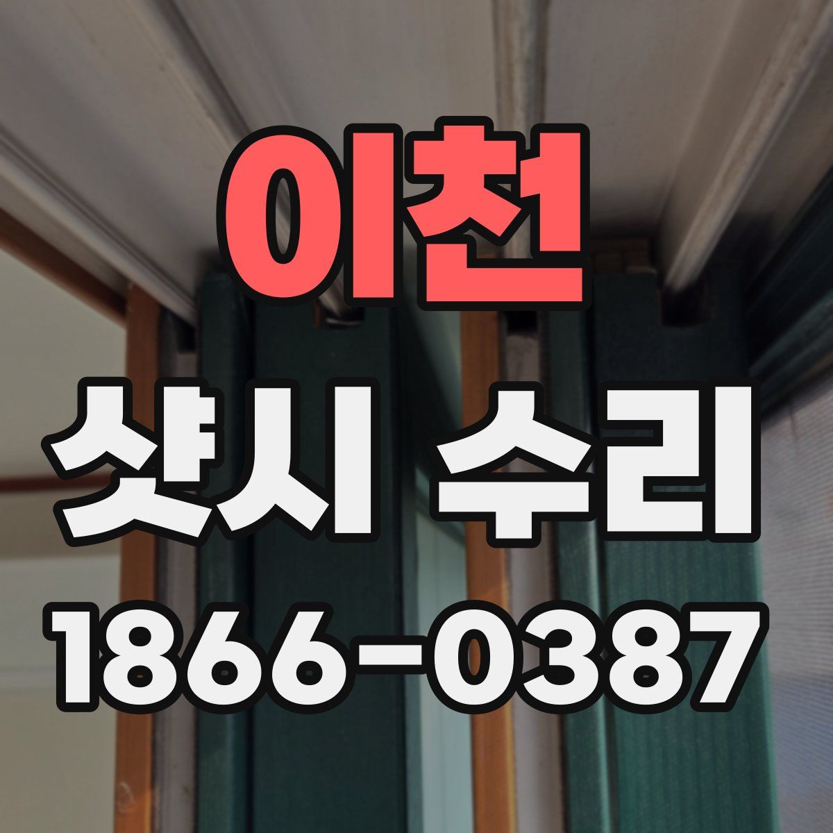 이천 샷시 수리