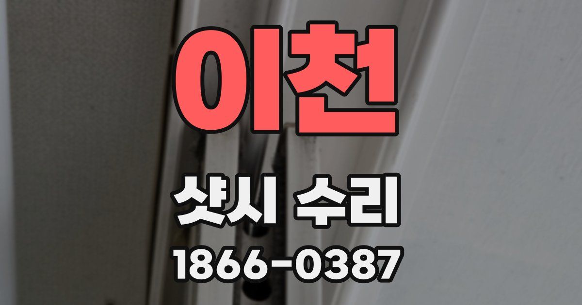 이천 샷시 수리