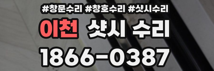 이천 샷시 수리