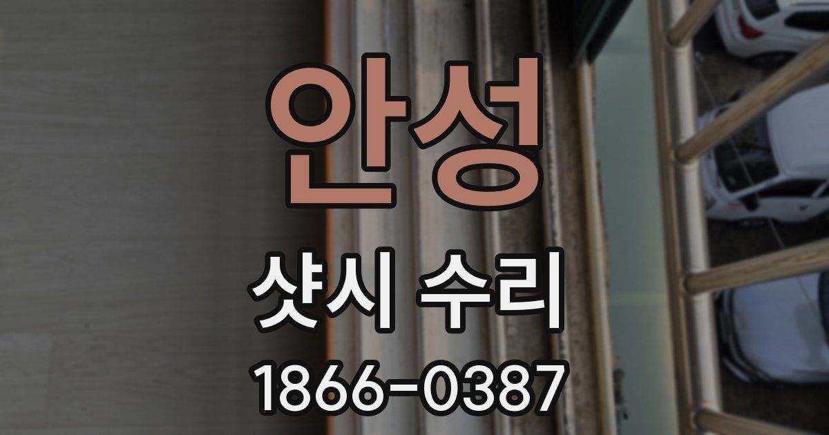 안성 샷시 수리