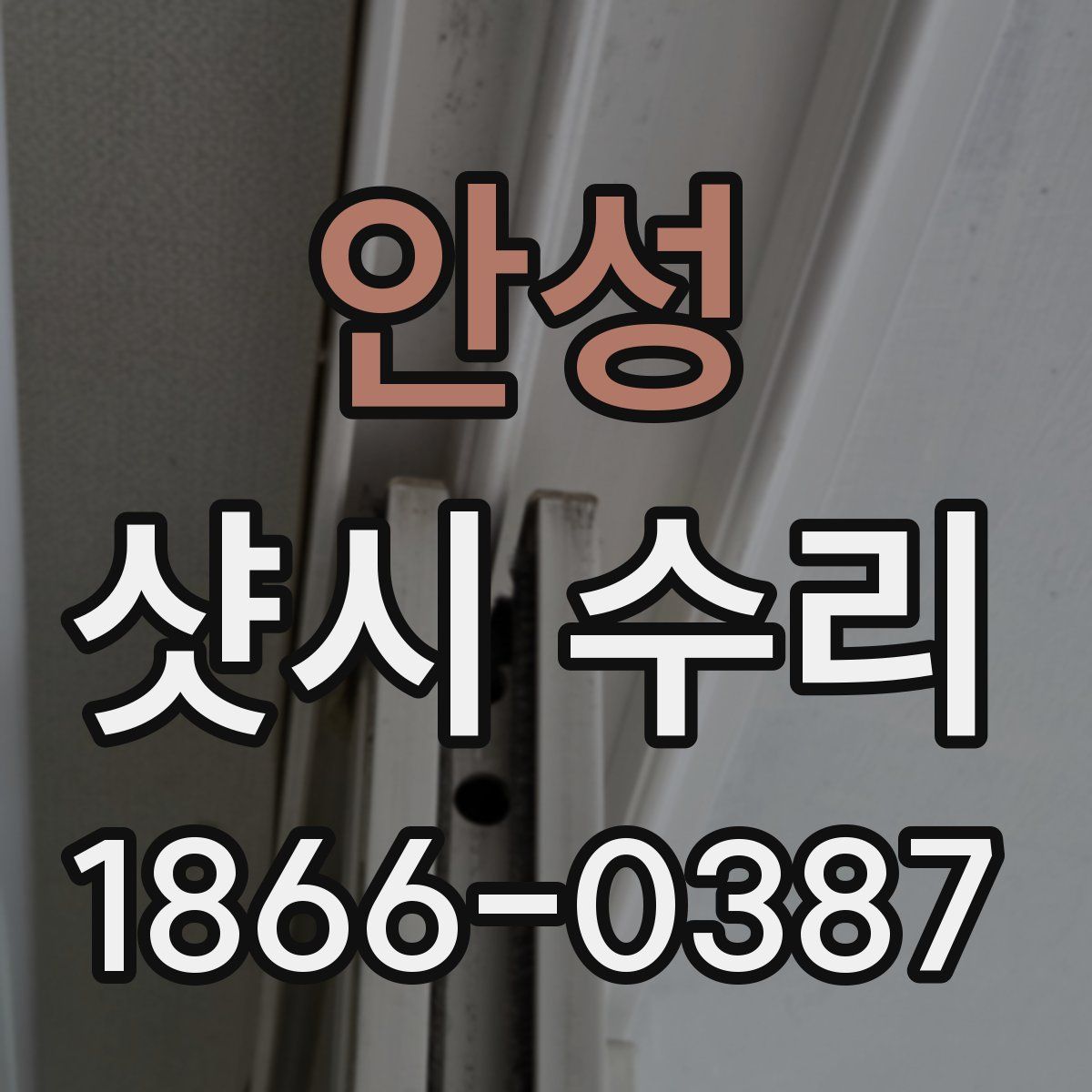 안성 샷시 수리