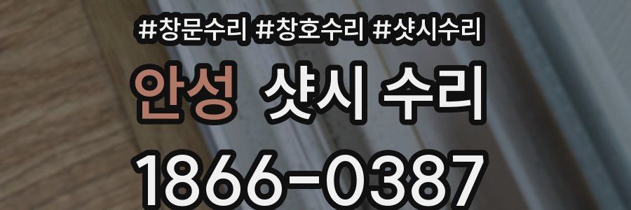 안성 샷시 수리