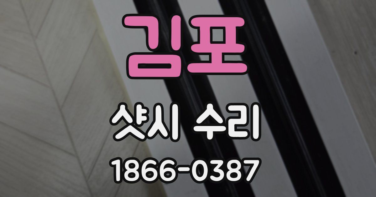 김포 샷시 수리