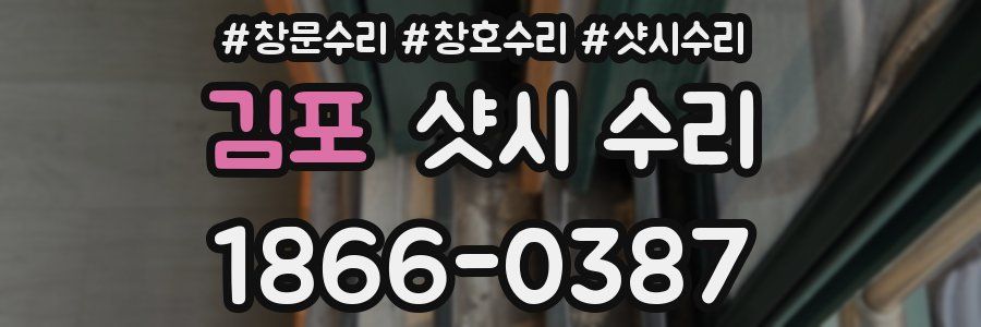 김포 샷시 수리