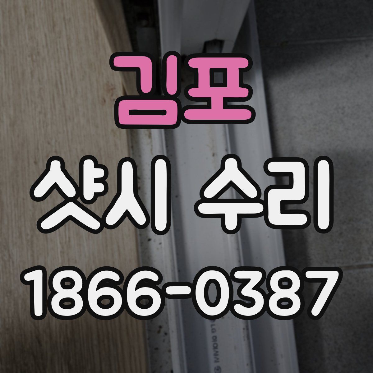 김포 샷시 수리