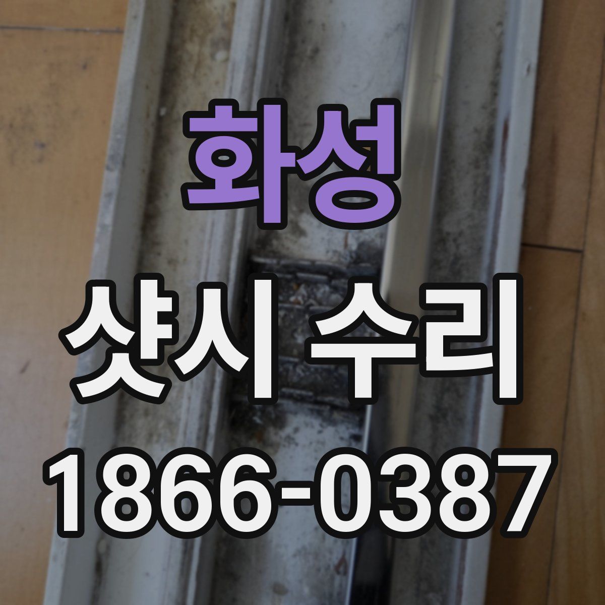 화성 샷시 수리