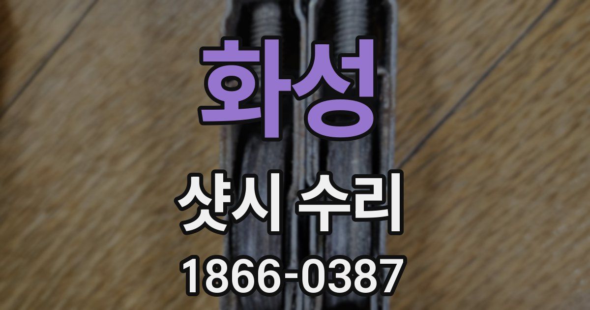 화성 샷시 수리