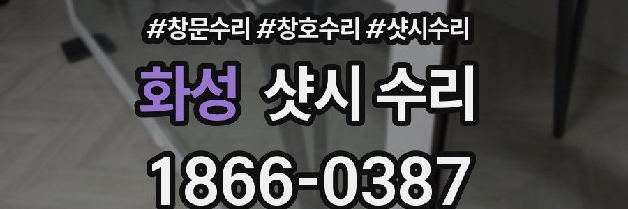 화성 샷시 수리