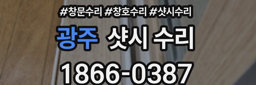 광주 샷시 수리