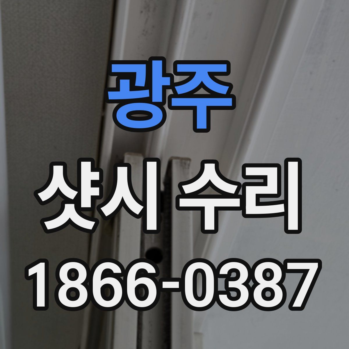 광주 샷시 수리