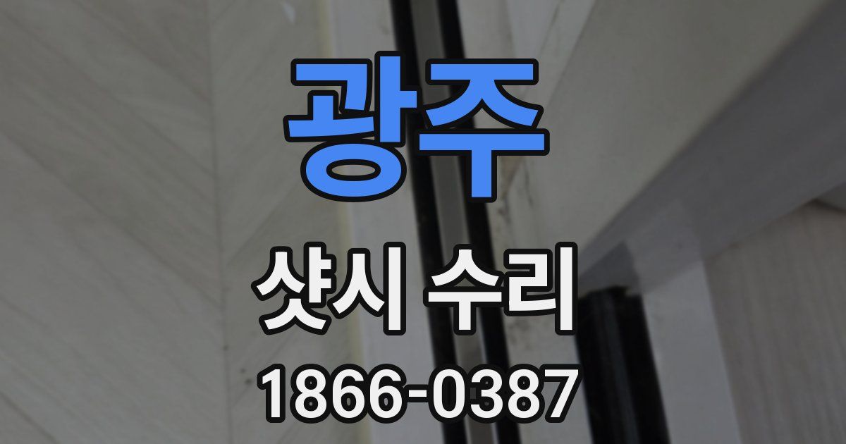 광주 샷시 수리