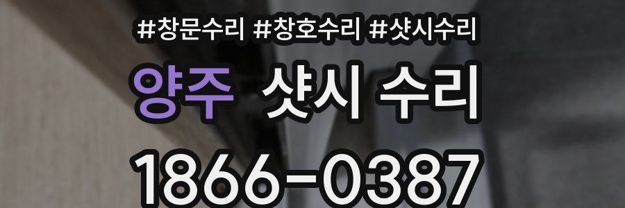 양주 샷시 수리
