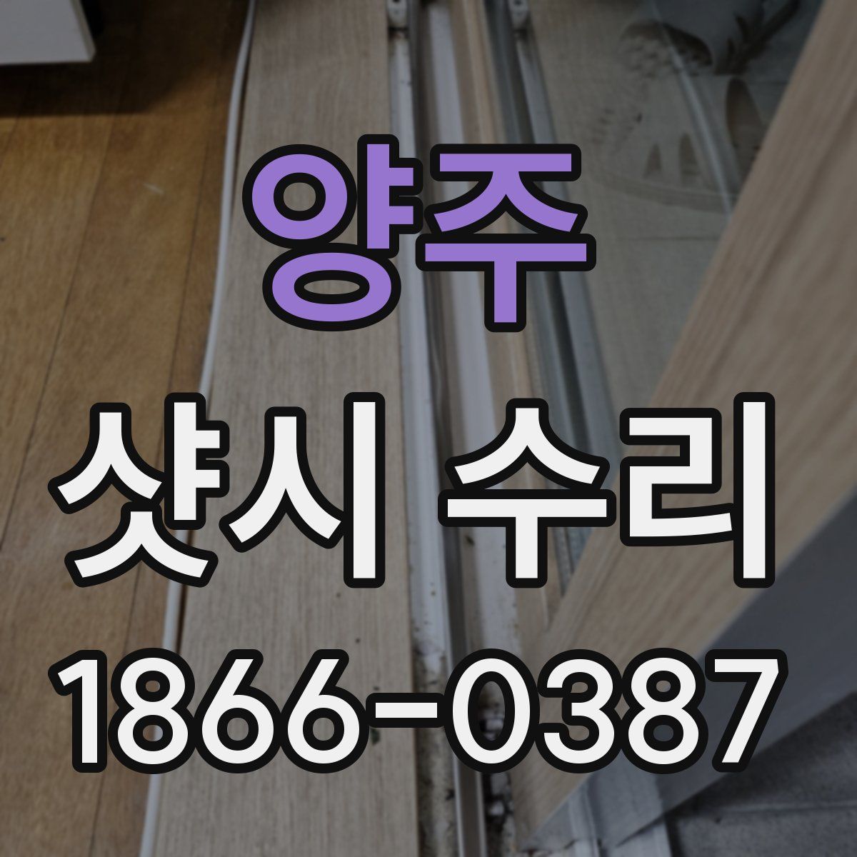 양주 샷시 수리