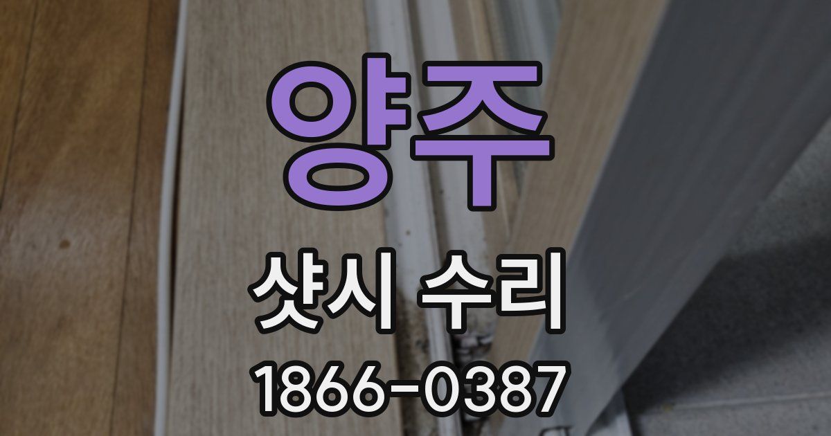 양주 샷시 수리