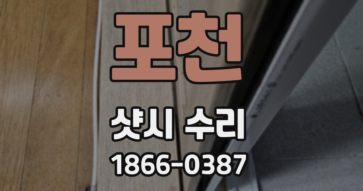 포천 샷시 수리