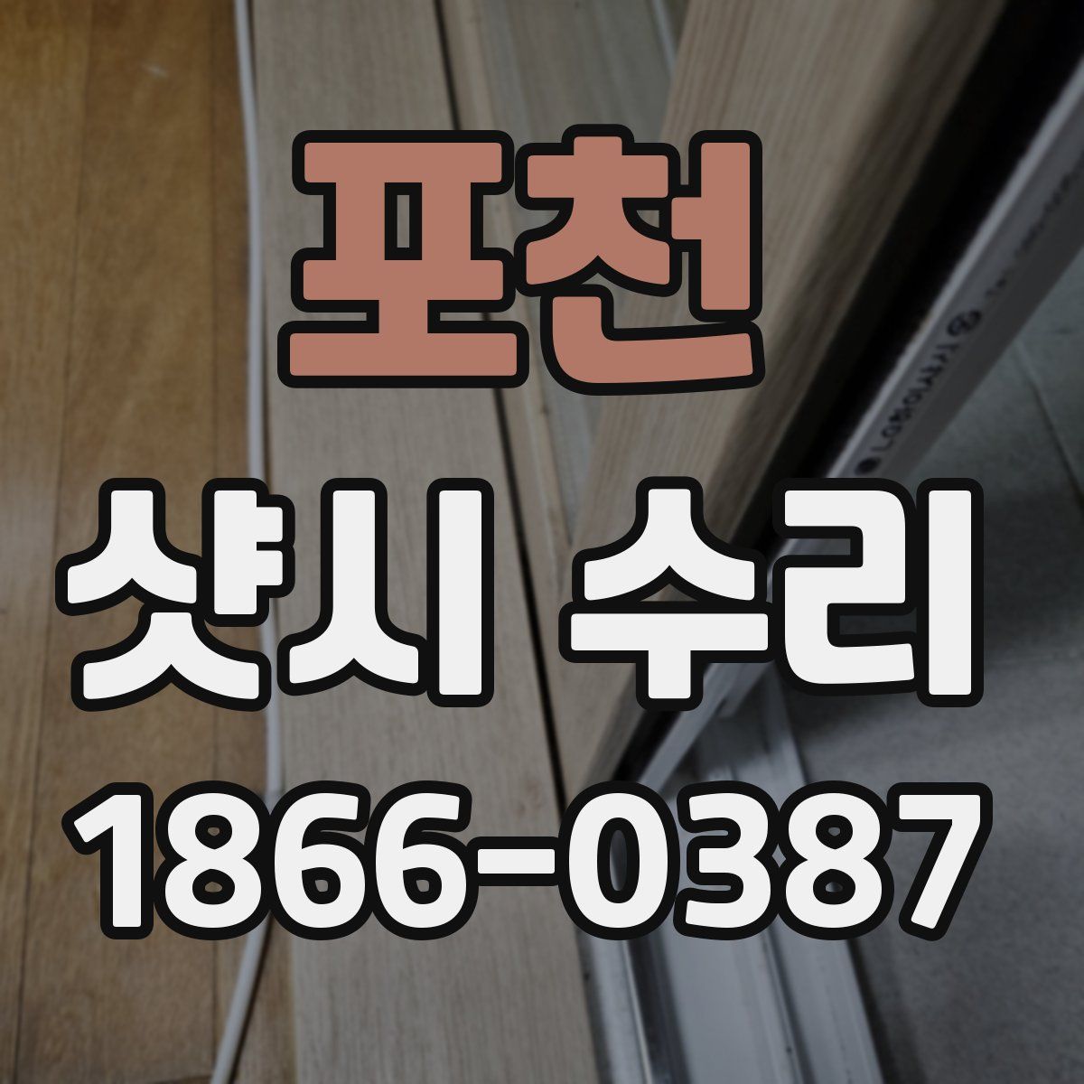 포천 샷시 수리