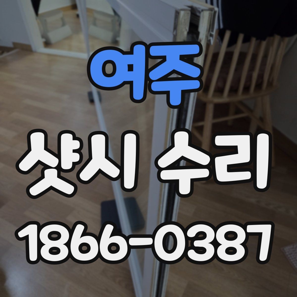여주 샷시 수리 맡기기 전 비교해야 할 요소