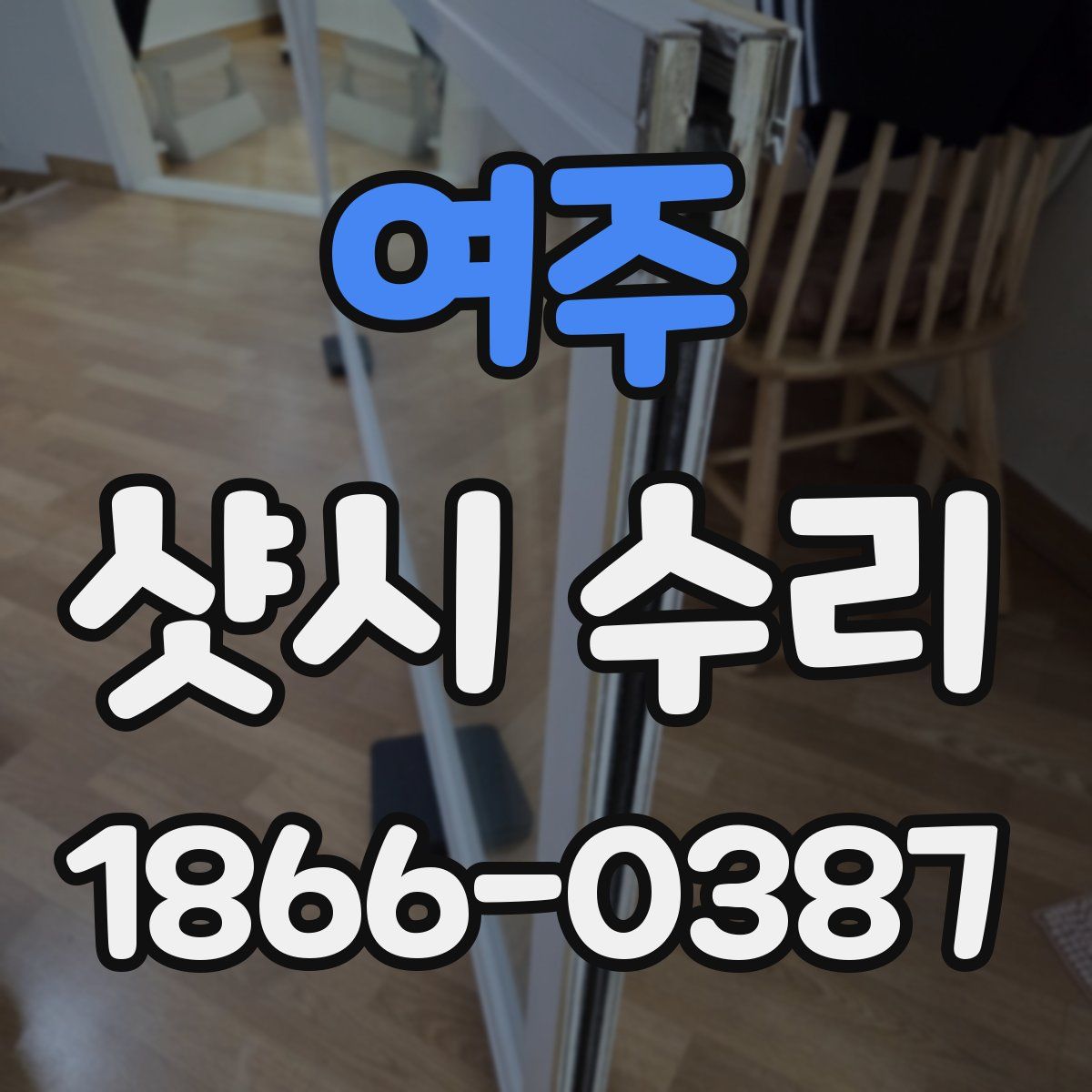 여주 샷시 수리