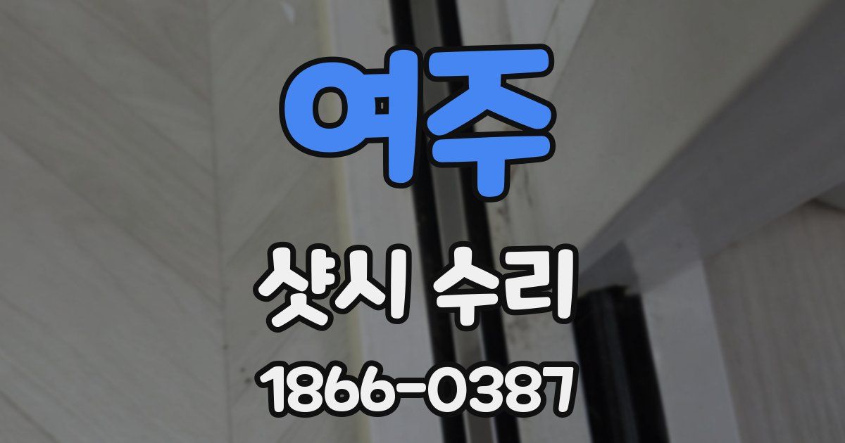 여주 샷시 수리