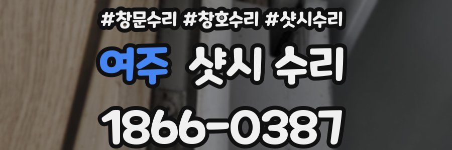 여주 샷시 수리