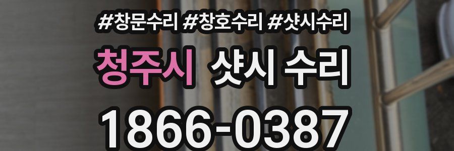 청주시 샷시 수리