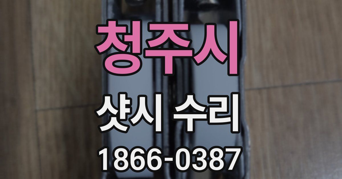 청주시 샷시 수리