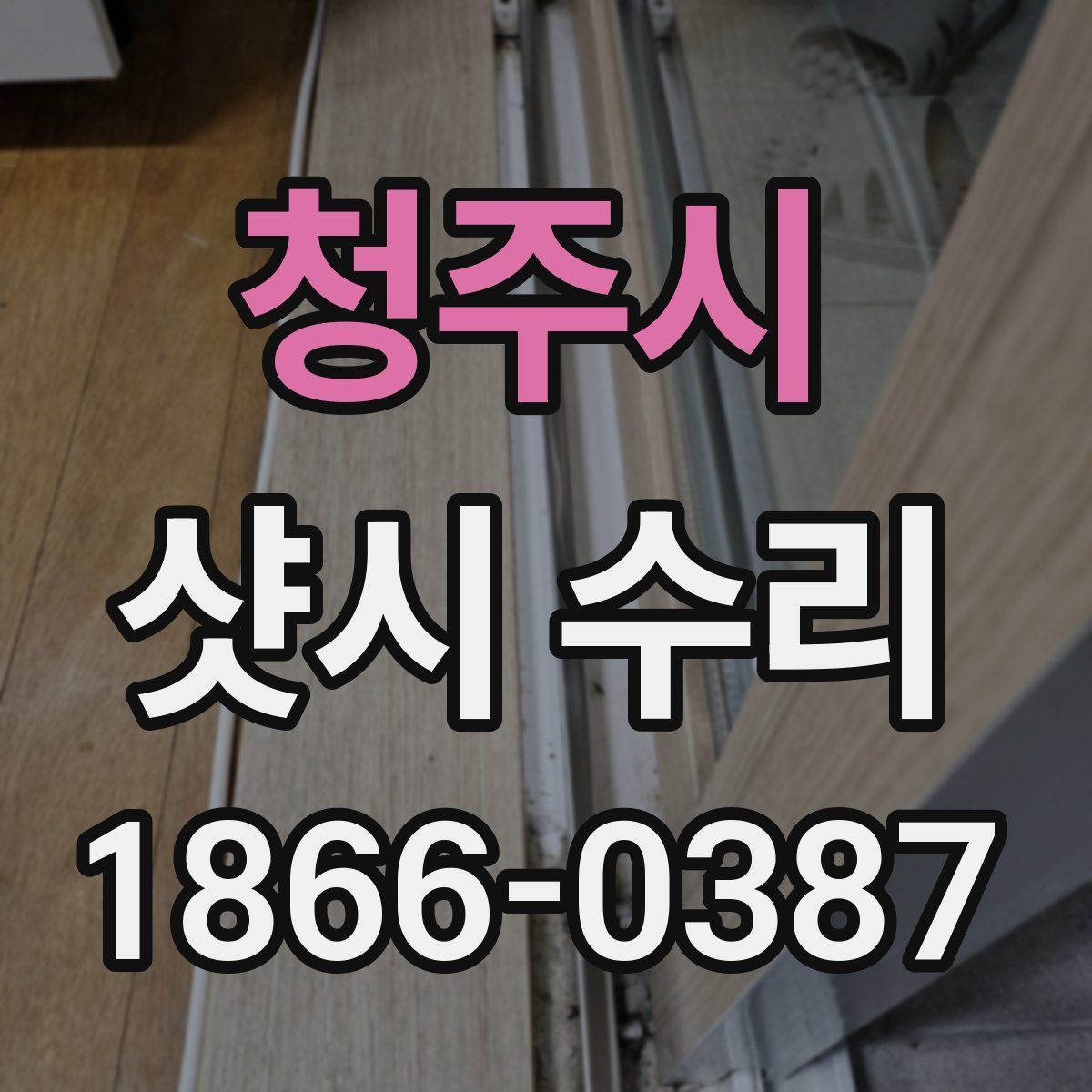 청주시 샷시 수리
