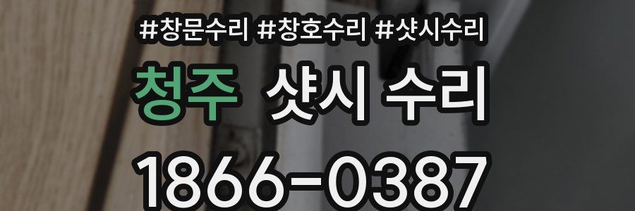 청주 샷시 수리