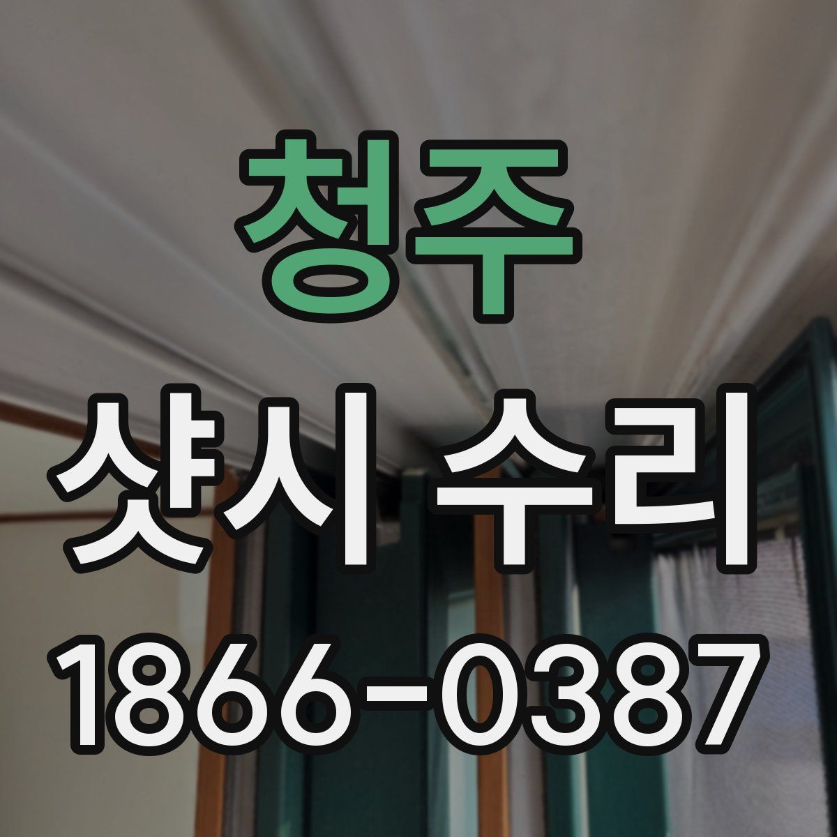 청주 샷시 수리