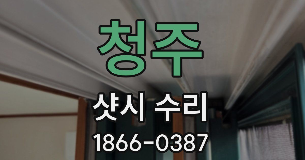 청주 샷시 수리