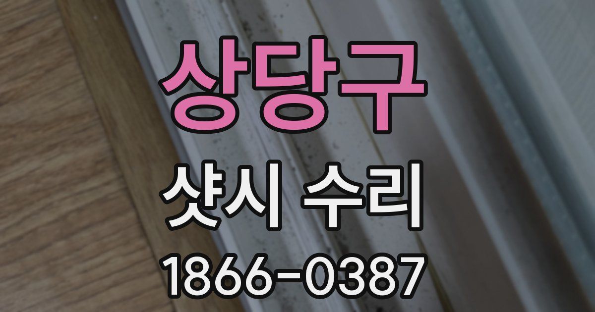 상당구 샷시 수리