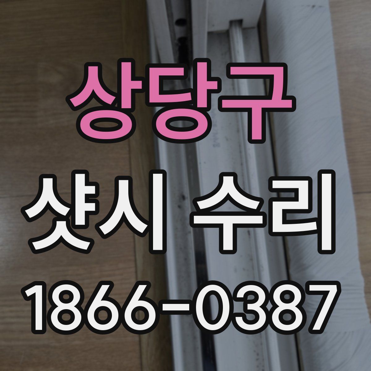 상당구 샷시 수리