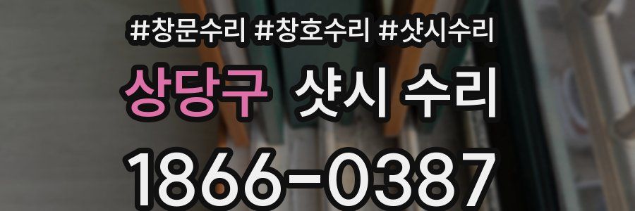 상당구 샷시 수리