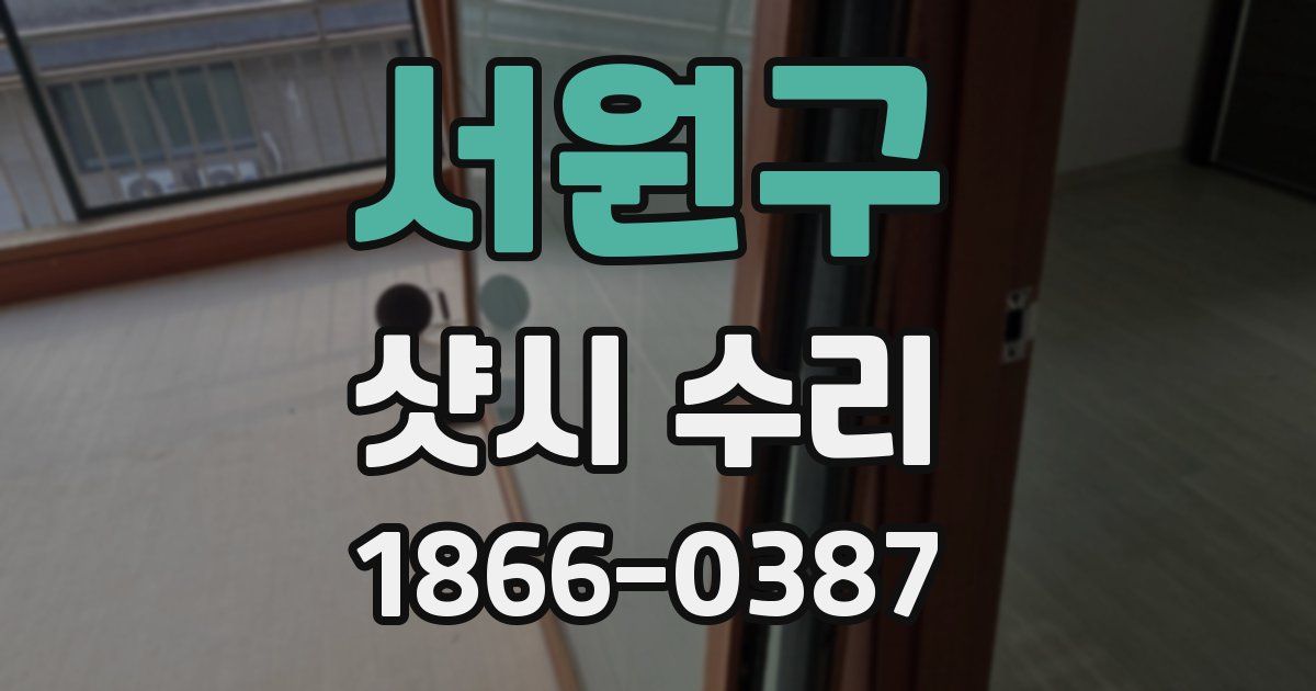 서원구 샷시 수리