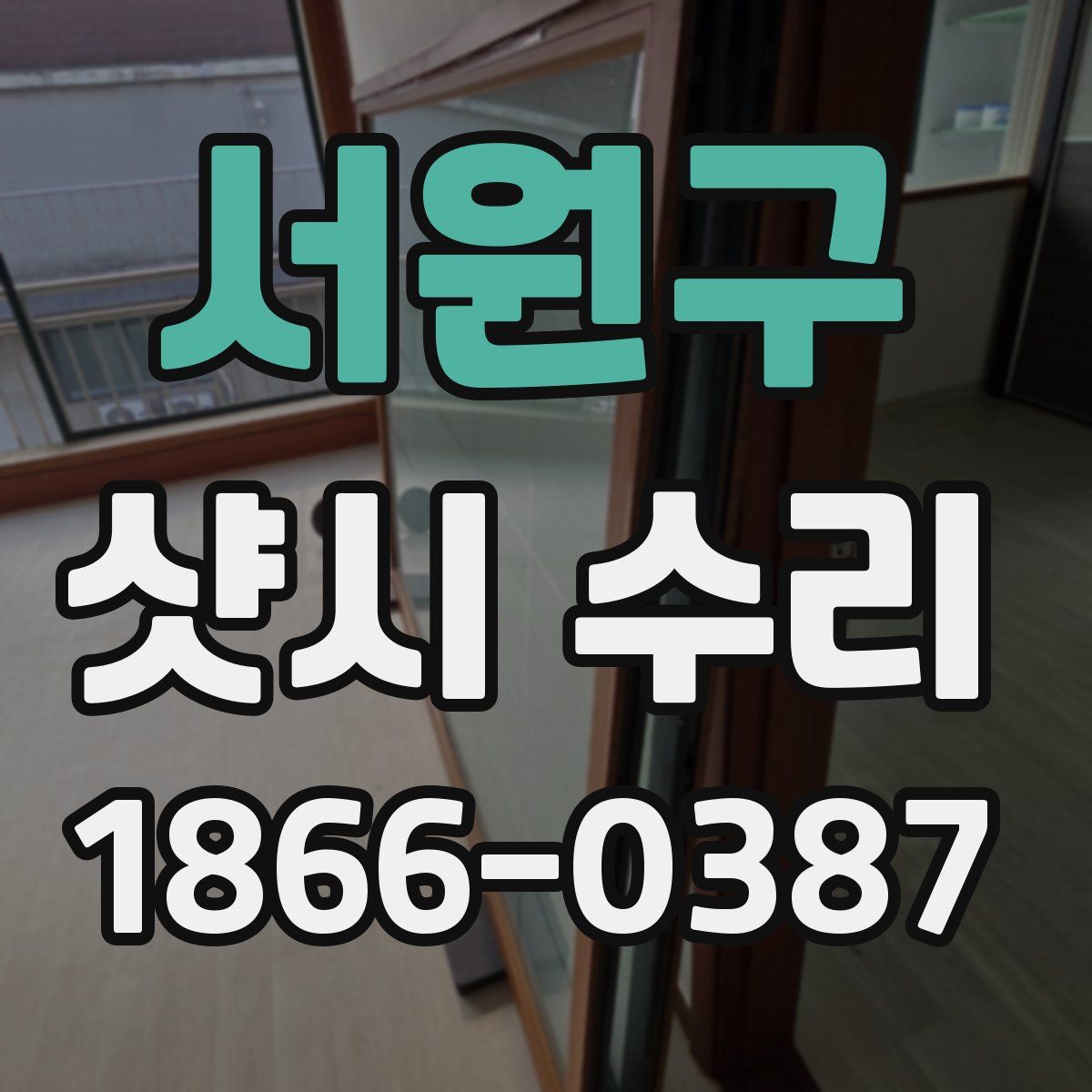 서원구 샷시 수리