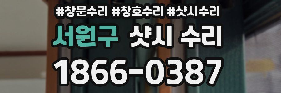 서원구 샷시 수리