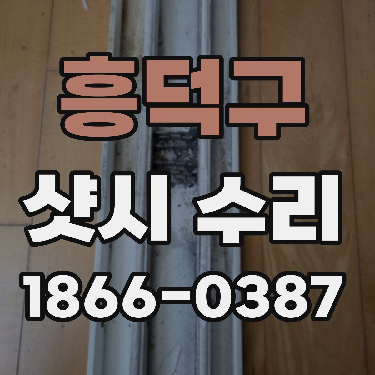 흥덕구 샷시 수리