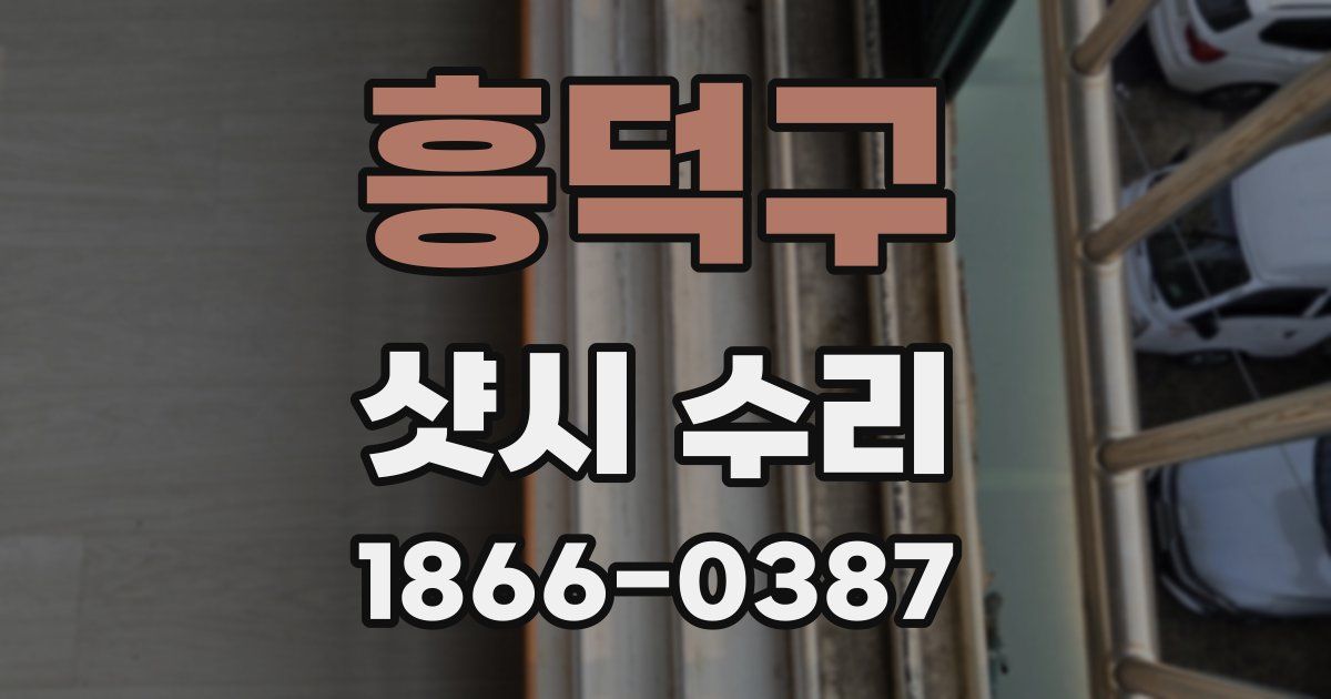 흥덕구 샷시 수리